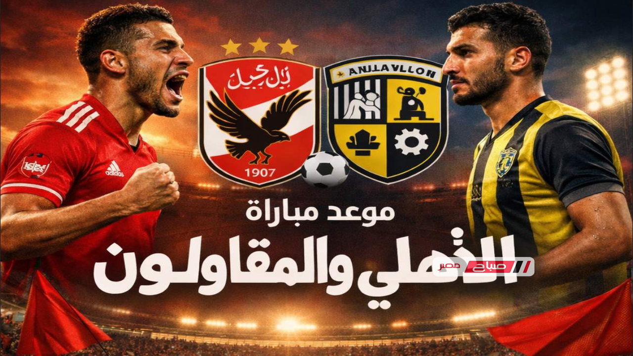 توقيت انطلاق مباراة الأهلي والمقاولون العرب ضمن منافسات الأسبوع 21 بالدوري المصري